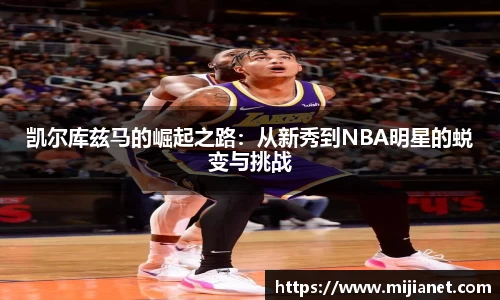 凯尔库兹马的崛起之路：从新秀到NBA明星的蜕变与挑战