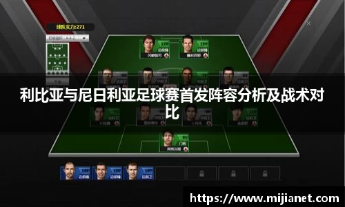 利比亚与尼日利亚足球赛首发阵容分析及战术对比