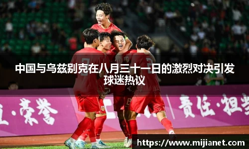 中国与乌兹别克在八月三十一日的激烈对决引发球迷热议