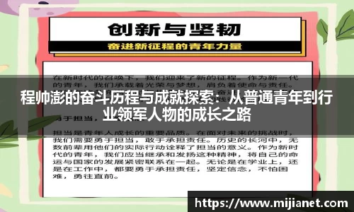 程帅澎的奋斗历程与成就探索：从普通青年到行业领军人物的成长之路